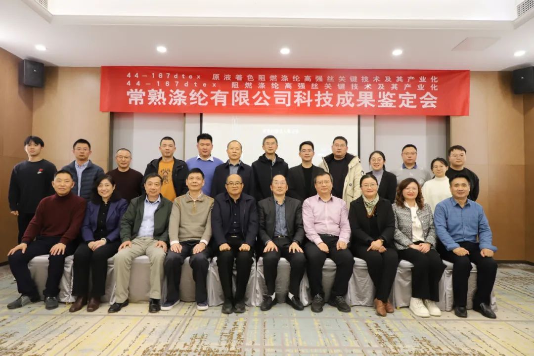 Du Changshu poliesterio technologiniai pasiekimai sėkmingai išlaikė Jiangsu tekstilės inžinerijos draugijos mokslinius ir technologinius pasiekimus