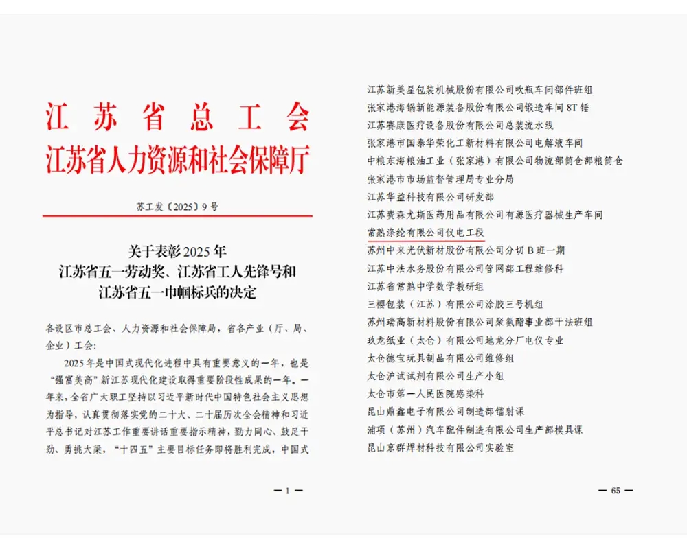 Geros naujienos | „Changshu Polyester Co., Ltd.“ elektros ir prietaisų skyriui suteiktas „Jiangsu provincijos darbuotojo pionieriaus“ vardas.